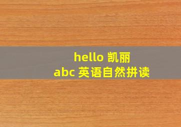 hello 凯丽 abc 英语自然拼读